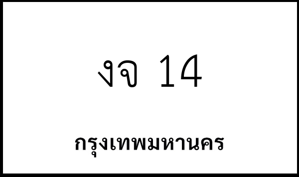 งจ 14